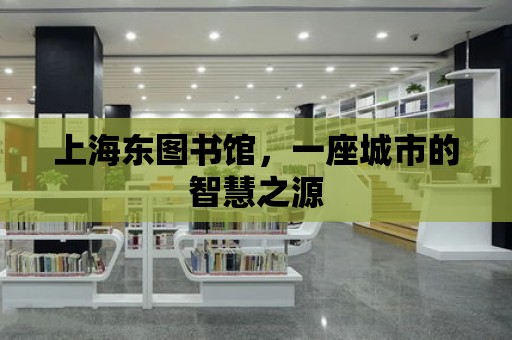 上海東圖書館，一座城市的智慧之源