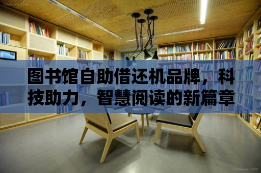 圖書館自助借還機品牌，科技助力，智慧閱讀的新篇章