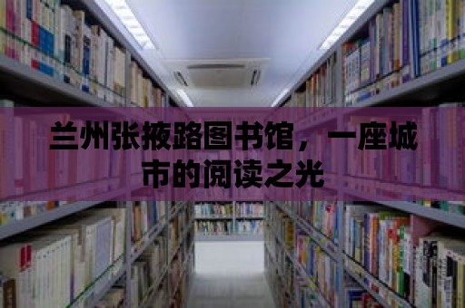 蘭州張掖路圖書館，一座城市的閱讀之光