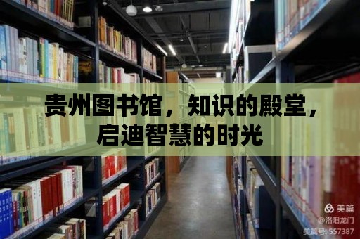 貴州圖書館，知識的殿堂，啟迪智慧的時光