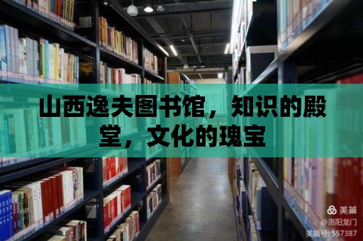 山西逸夫圖書館，知識的殿堂，文化的瑰寶