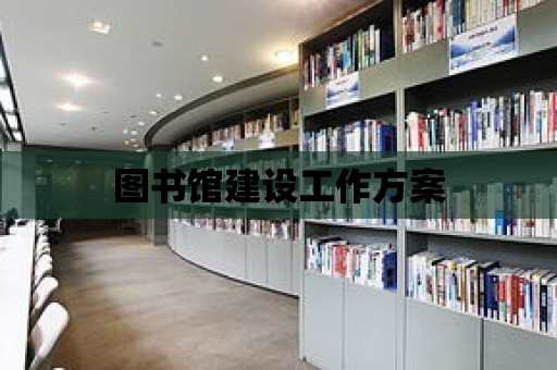 圖書館建設工作方案