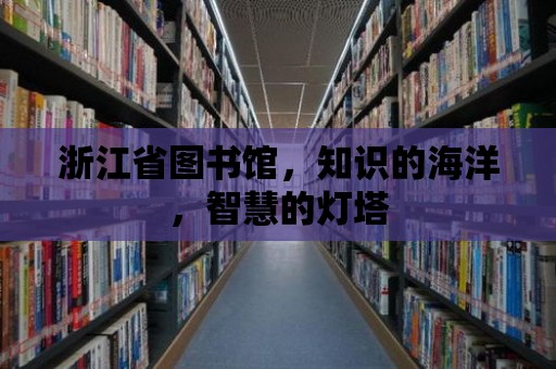 浙江省圖書館，知識的海洋，智慧的燈塔