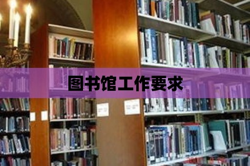 圖書館工作要求