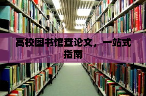 高校圖書館查論文，一站式指南