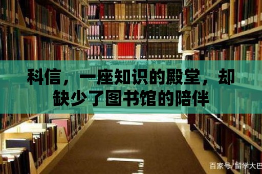 科信，一座知識(shí)的殿堂，卻缺少了圖書(shū)館的陪伴