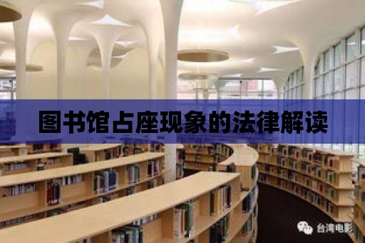 圖書館占座現(xiàn)象的法律解讀