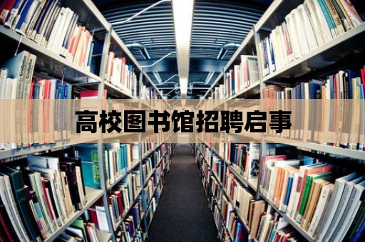 高校圖書館招聘啟事