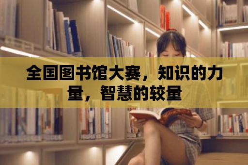 全國圖書館大賽，知識的力量，智慧的較量