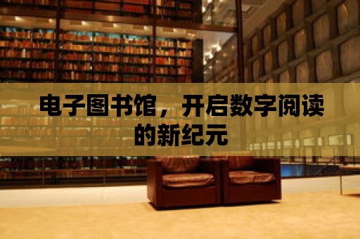 電子圖書館，開啟數字閱讀的新紀元