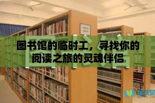 圖書館的臨時(shí)工，尋找你的閱讀之旅的靈魂伴侶