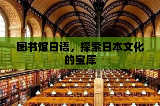 圖書館日語，探索日本文化的寶庫