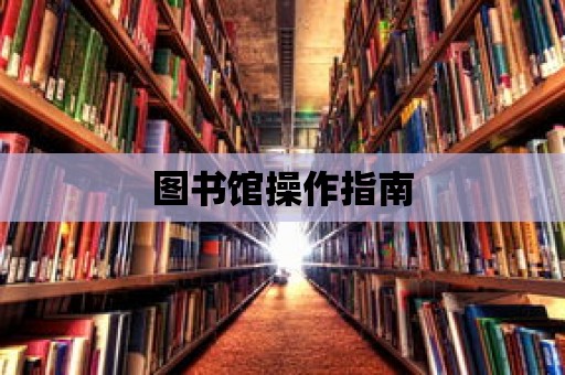 圖書館操作指南