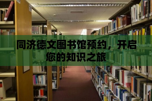 同濟(jì)德文圖書館預(yù)約，開啟您的知識(shí)之旅