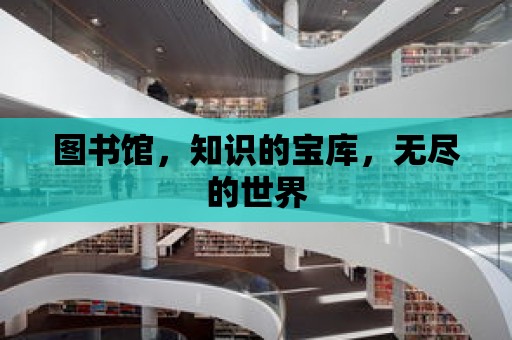 圖書館，知識的寶庫，無盡的世界