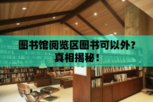 圖書館閱覽區圖書可以外？真相揭秘！