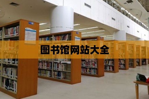 圖書館網站大全