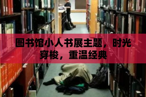 圖書館小人書展主題，時光穿梭，重溫經典