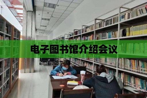 電子圖書館介紹會議