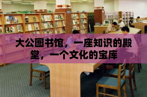 大公圖書館，一座知識的殿堂，一個文化的寶庫