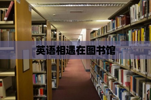 英語相遇在圖書館