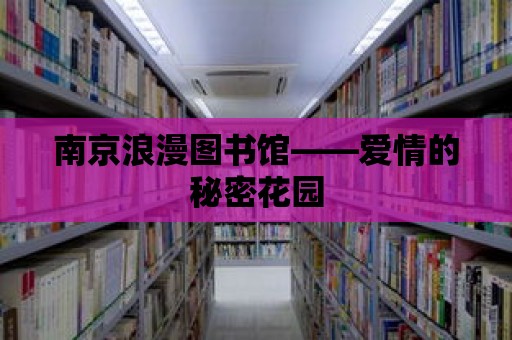 南京浪漫圖書館——愛情的秘密花園