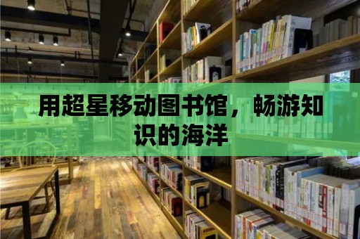 用超星移動圖書館，暢游知識的海洋