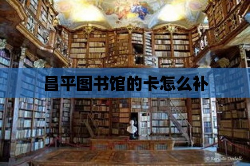 昌平圖書館的卡怎么補