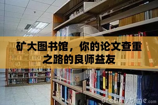 礦大圖書館，你的論文查重之路的良師益友