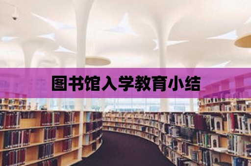 圖書館入學教育小結