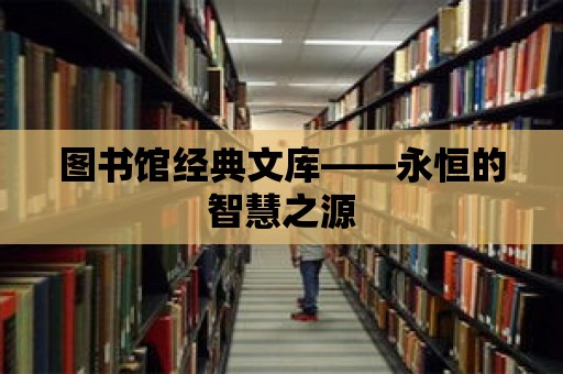 圖書館經(jīng)典文庫——永恒的智慧之源