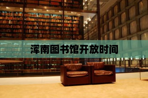 渾南圖書館開放時間