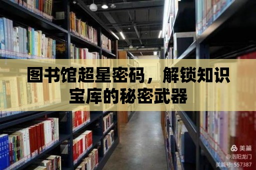 圖書館超星密碼，解鎖知識寶庫的秘密武器