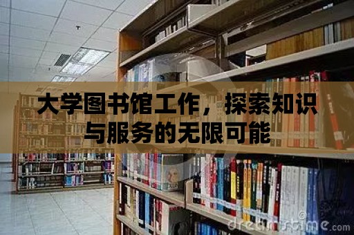 大學圖書館工作，探索知識與服務的無限可能