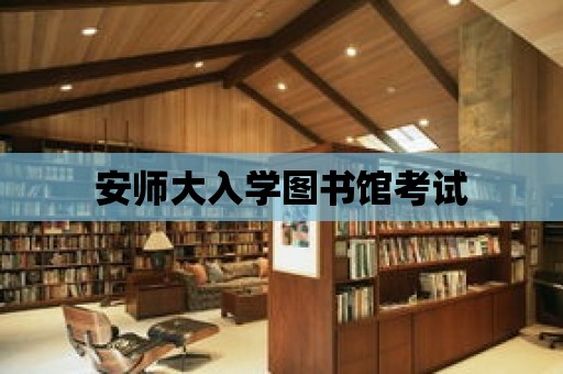 安師大入學圖書館考試