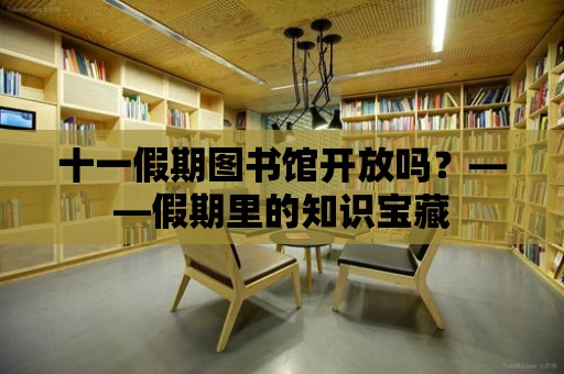 十一假期圖書館開放嗎？——假期里的知識寶藏