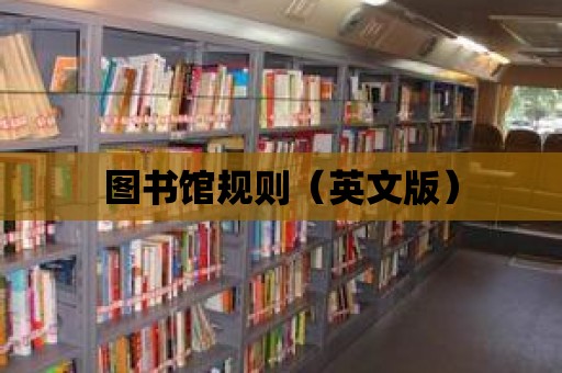 圖書館規則（英文版）