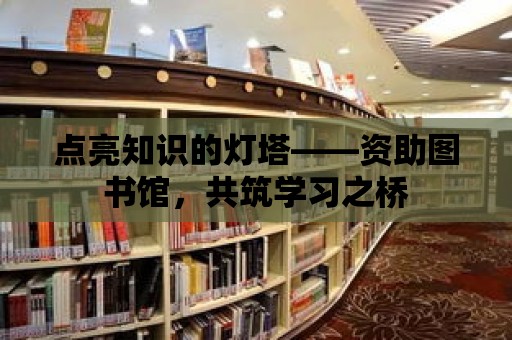 點亮知識的燈塔——資助圖書館，共筑學習之橋