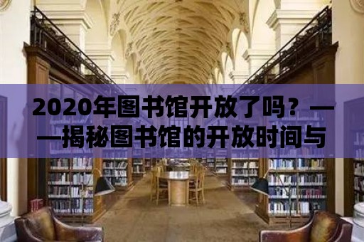 2020年圖書館開放了嗎？——揭秘圖書館的開放時間與新變化