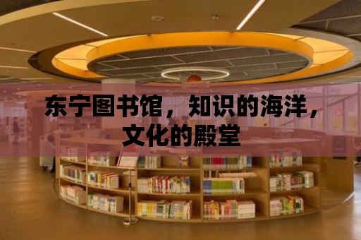 東寧圖書館，知識的海洋，文化的殿堂