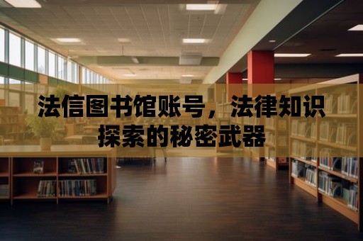 法信圖書館賬號，法律知識探索的秘密武器