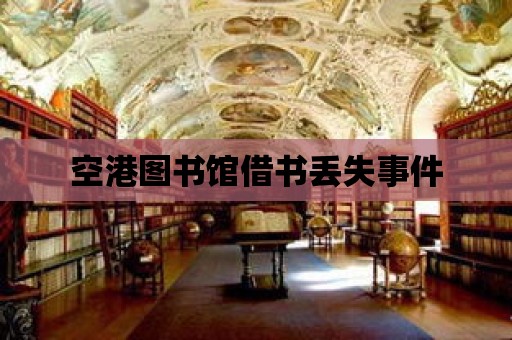 空港圖書館借書丟失事件