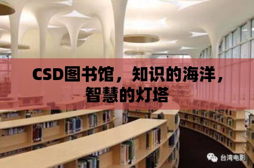 CSD圖書館，知識的海洋，智慧的燈塔