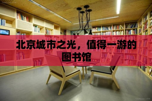 北京城市之光，值得一游的圖書館