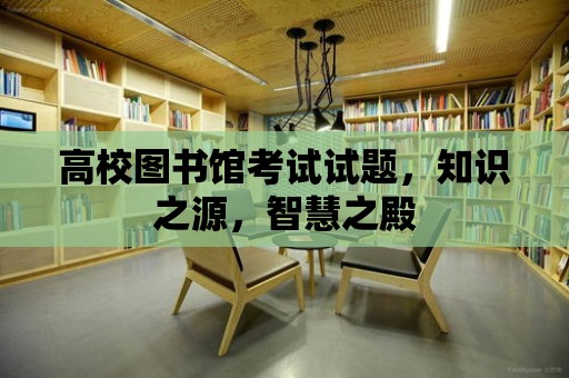 高校圖書館考試試題，知識之源，智慧之殿