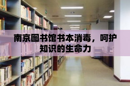 南京圖書館書本消毒，呵護知識的生命力