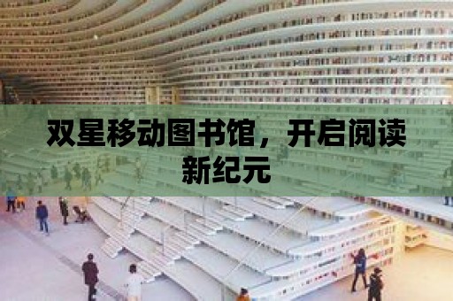 雙星移動圖書館，開啟閱讀新紀元