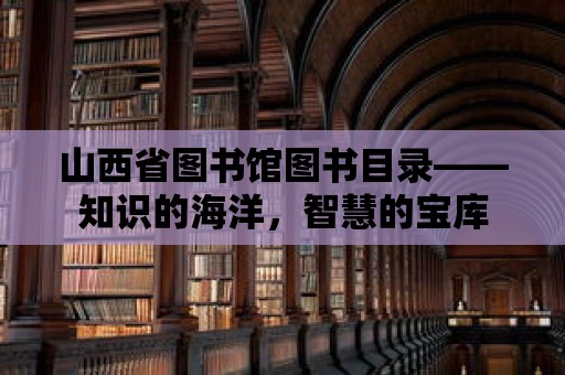 山西省圖書館圖書目錄——知識的海洋，智慧的寶庫