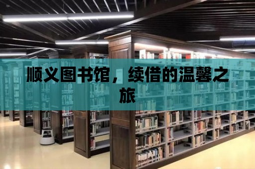 順義圖書館，續借的溫馨之旅