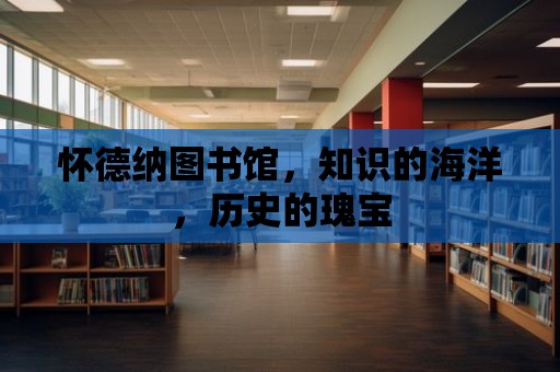 懷德納圖書館，知識的海洋，歷史的瑰寶